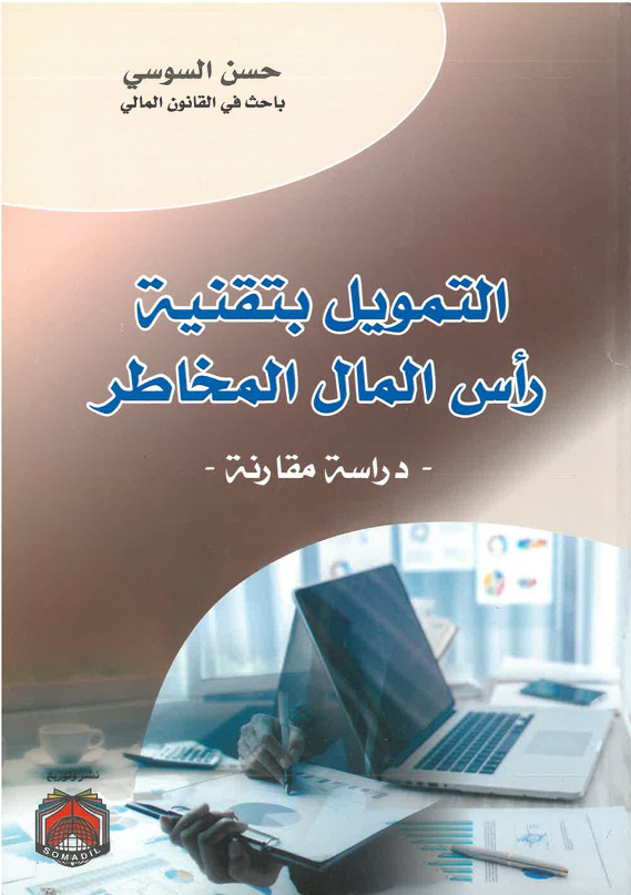 التمويل بتقنية رأس  المال المخاطر